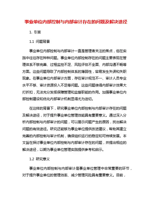 事业单位内部控制与内部审计存在的问题及解决途径