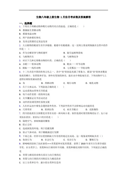 生物八年级上册生物 1月份月考试卷及答案解答