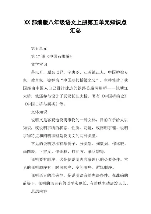 XX部编版八年级语文上册第五单元知识点汇总【DOC范文整理】