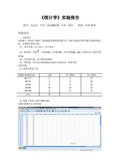 统计学实验报告