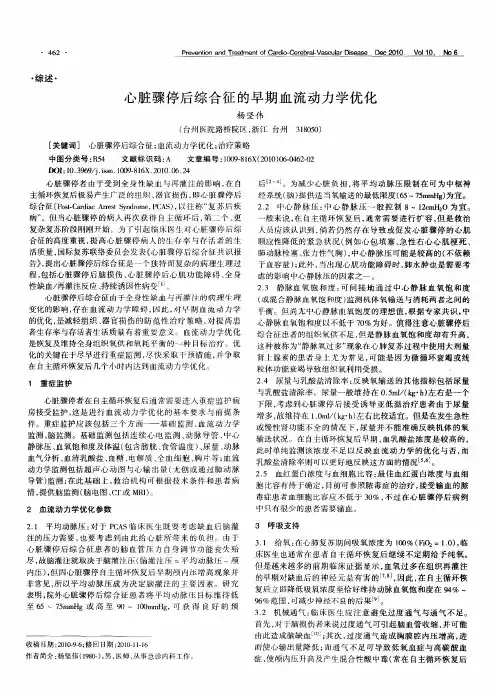 心脏骤停后综合征的早期血流动力学优化
