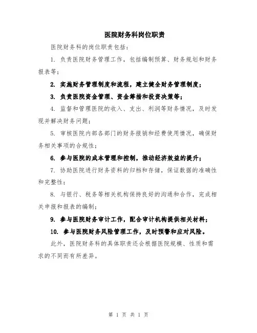 医院财务科岗位职责