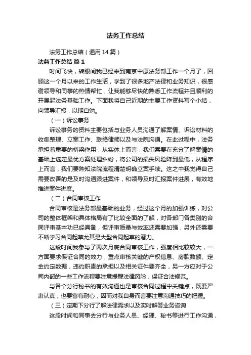 法务工作总结（通用14篇）