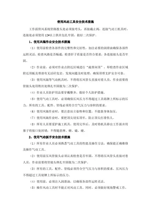 使用风动工具安全技术措施