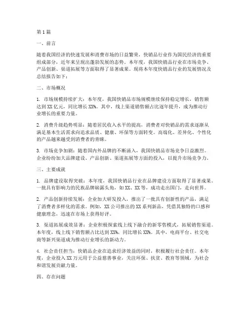 快销品年度总结范文(3篇)
