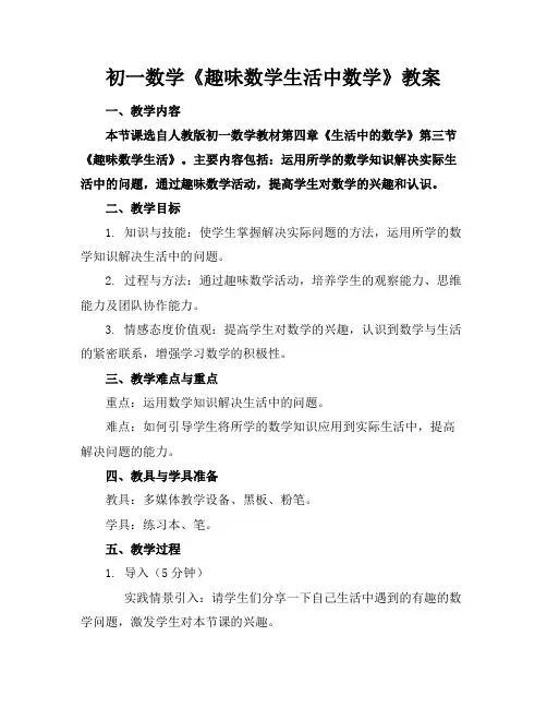 初一数学《趣味数学生活中数学》教案
