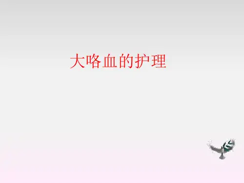 大咯血的护理ppt课件