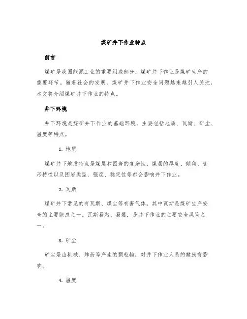 煤矿井下作业特点