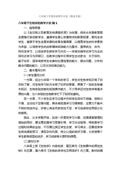 八年级下生物实验教学计划（精选5篇）