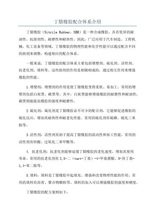 丁腈橡胶配合体系介绍
