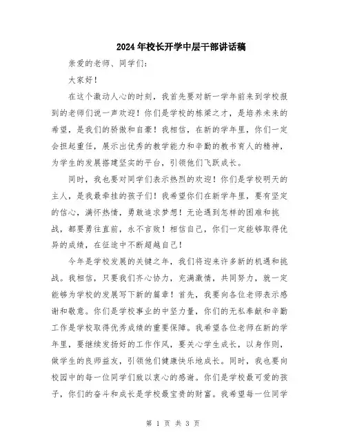 2024年校长开学中层干部讲话稿