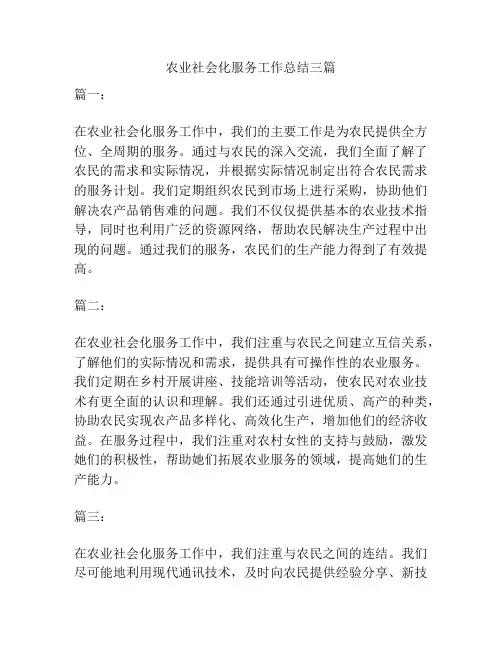 农业社会化服务工作总结三篇