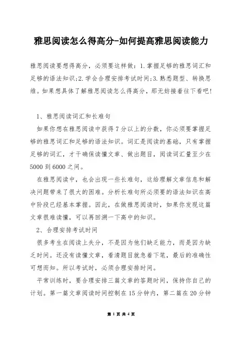雅思阅读怎么得高分-如何提高雅思阅读能力