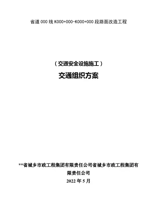 (交通安全设施施工改造)交通组织方案