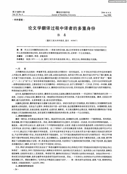 论文学翻译过程中译者的多重身份