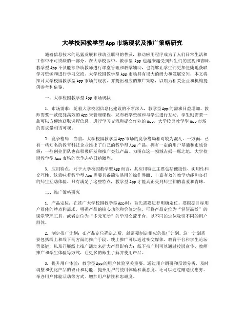 大学校园教学型App市场现状及推广策略研究