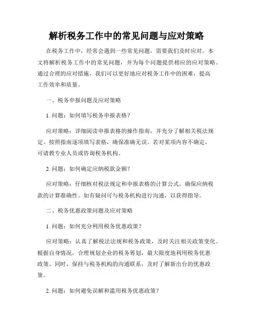 解析税务工作中的常见问题与应对策略