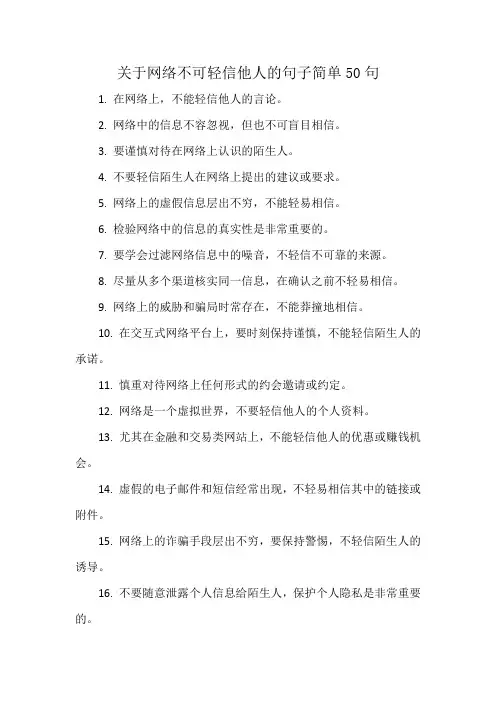 关于网络不可轻信他人的句子简单50句