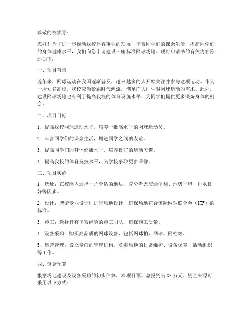 建设网球场的申请书模板