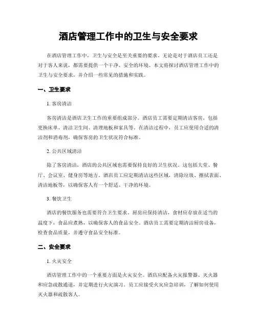 酒店管理工作中的卫生与安全要求