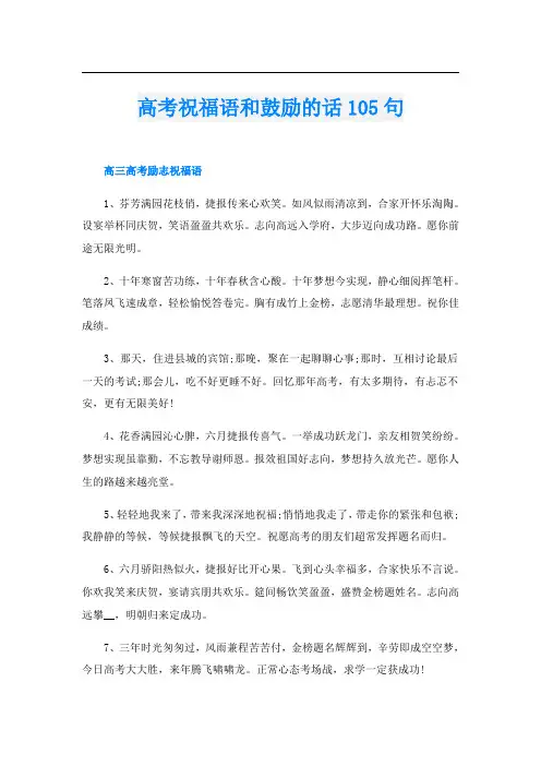 高考祝福语和鼓励的话105句