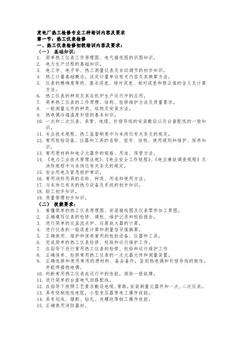 发电厂热工检修专业工种培训内容及要求