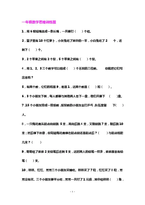 (完整版)一年级数学思维训练题