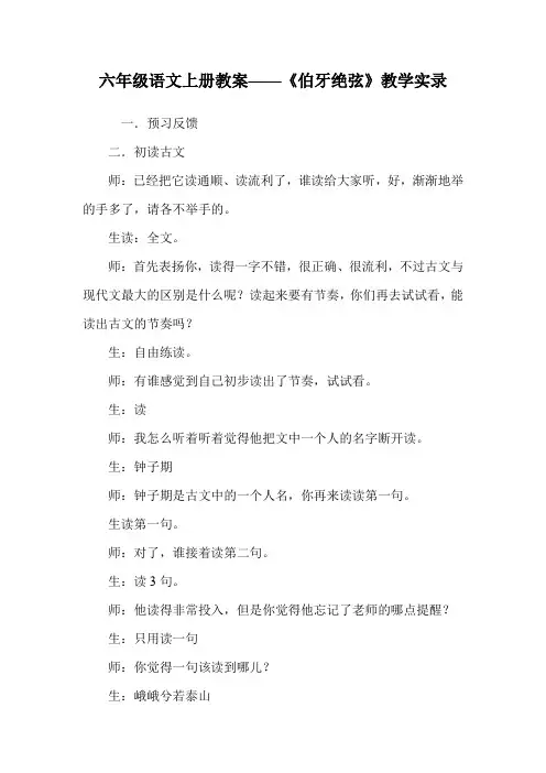 六年级语文上册教案——《伯牙绝弦》教学实录.doc