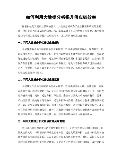 如何利用大数据分析提升供应链效率
