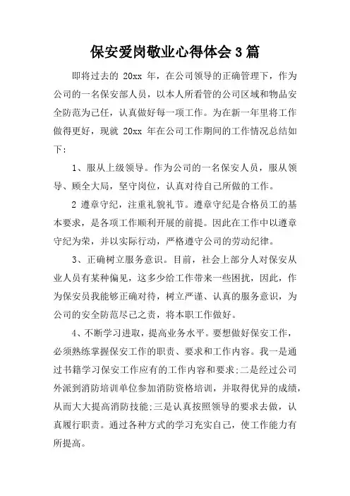 保安爱岗敬业心得体会3篇