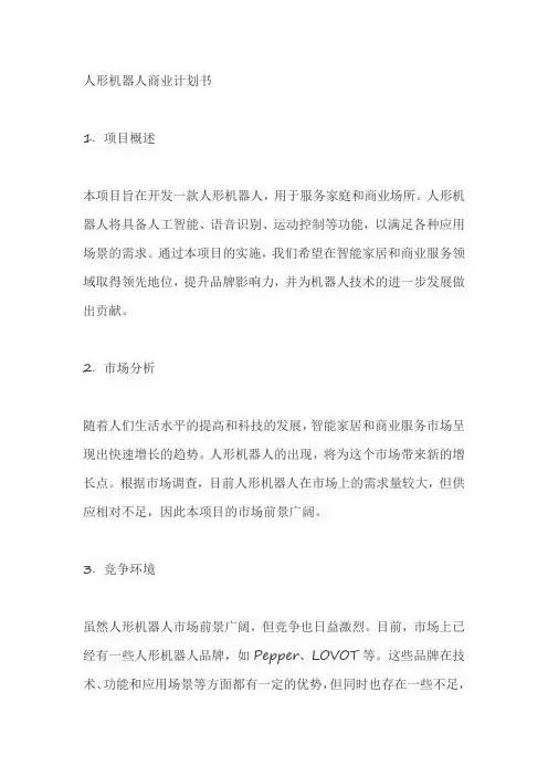 人形机器人商业计划书