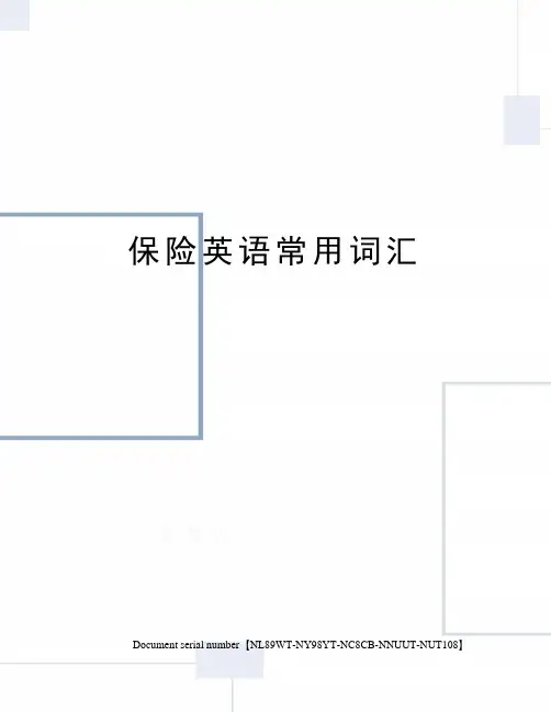 保险英语常用词汇