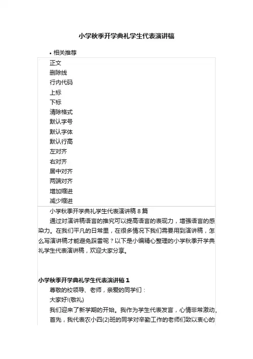 小学秋季开学典礼学生代表演讲稿
