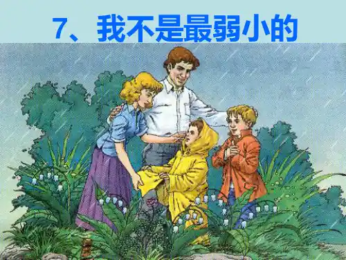 7_我不是最弱小的课件