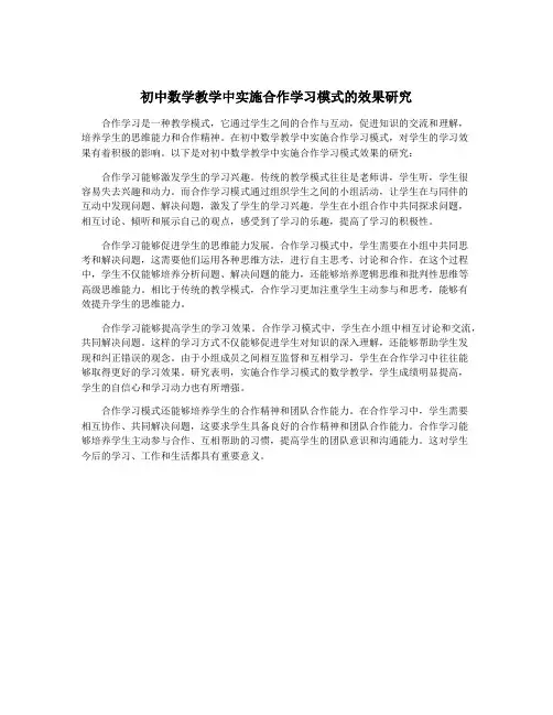 初中数学教学中实施合作学习模式的效果研究