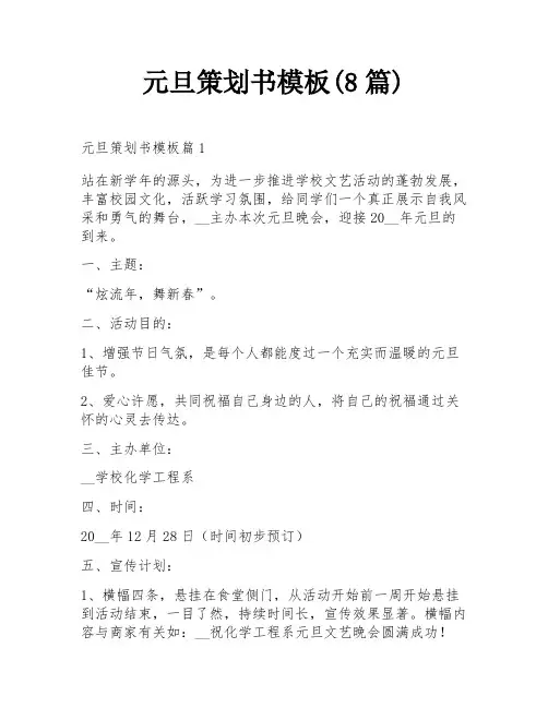 元旦策划书模板(8篇)