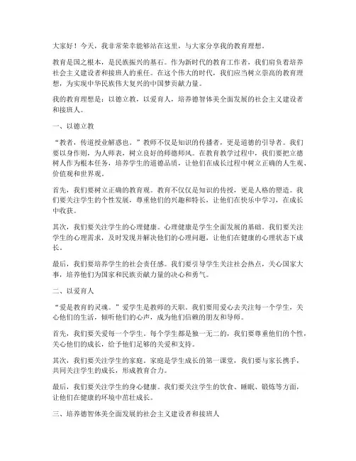 我的教育理想发言稿范文