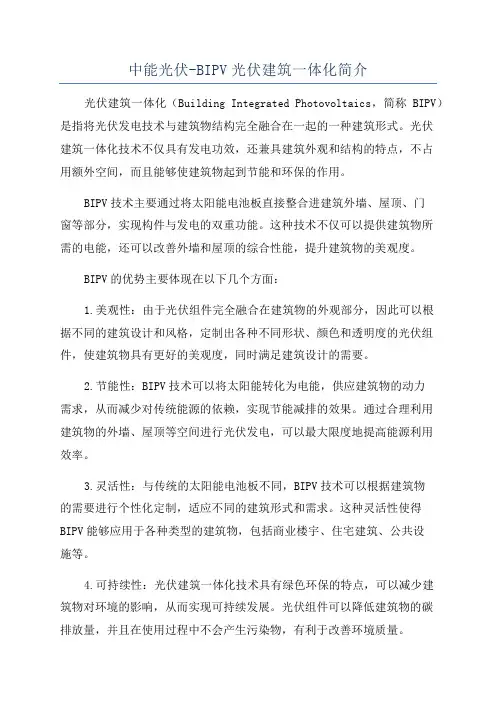 中能光伏-BIPV光伏建筑一体化简介