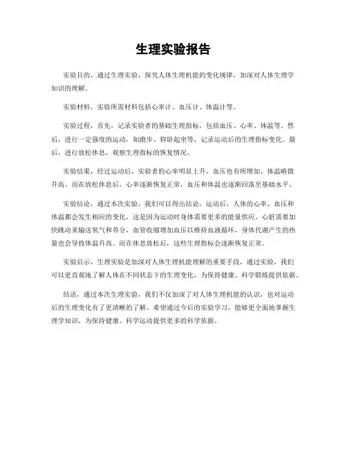 生理实验报告