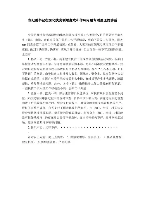 市纪委书记在深化扶贫领域腐败和作风问题专项治理的讲话word精品模板