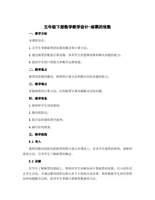 五年级下册数学教学设计-邮票的张数 北师大版