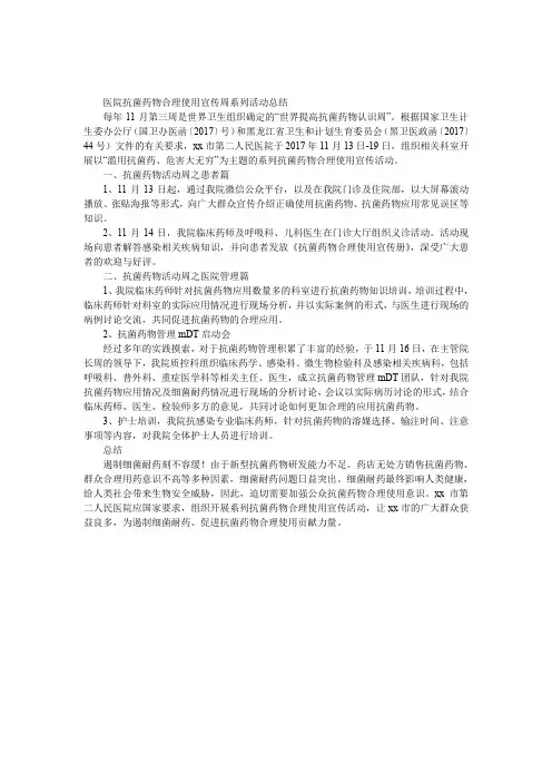 医院抗菌药物合理使用宣传周系列活动总结