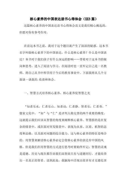 核心素养的中国表达读书心得体会(20203篇)