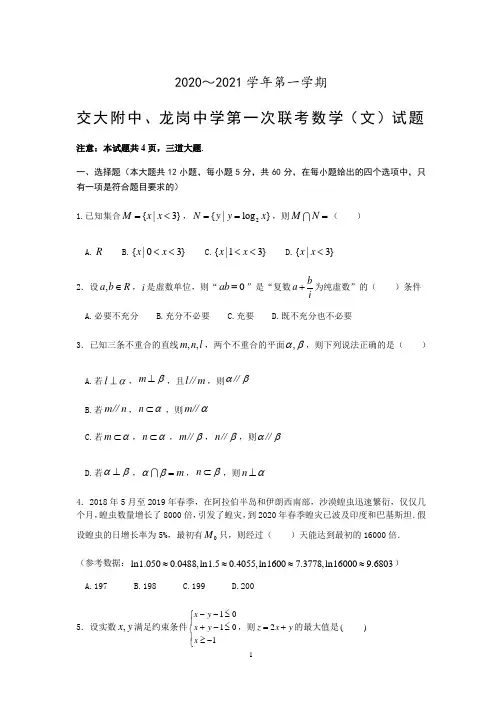2021届陕西省交大附中、龙岗中学高三上学期第一次联考文科数学试题