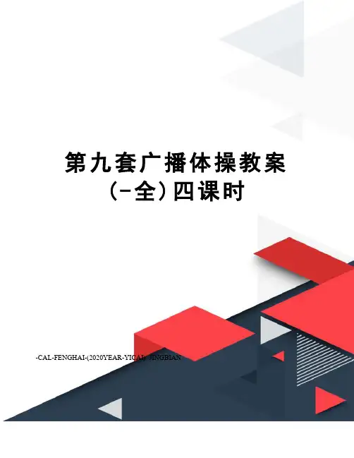 第九套广播体操教案(-全)四课时