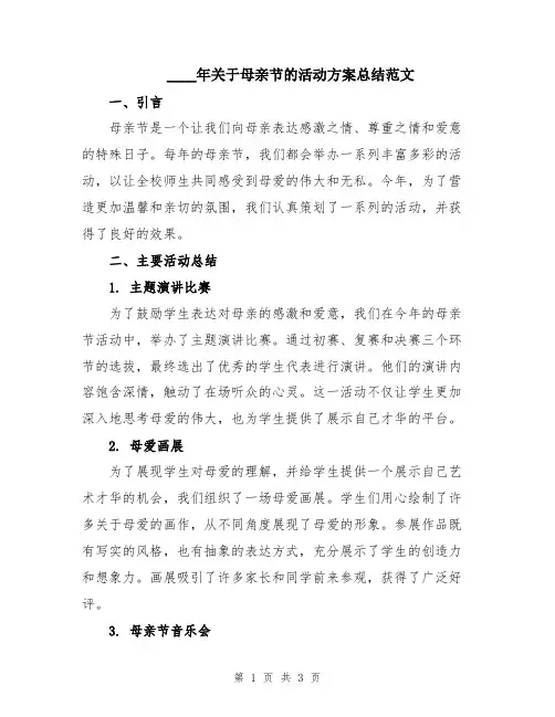 2024年关于母亲节的活动方案总结范文