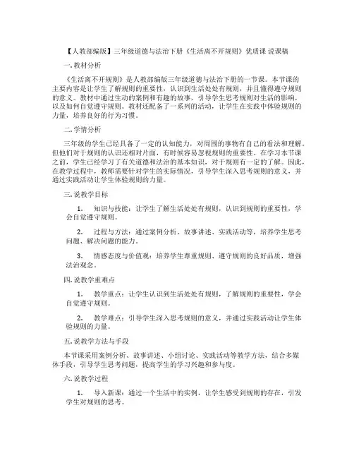 【人教部编版】三年级道德与法治下册《生活离不开规则》优质课说课稿