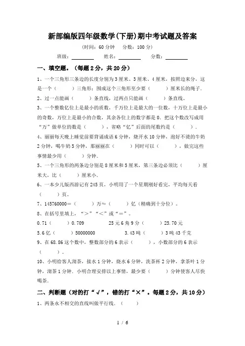 新部编版四年级数学(下册)期中考试题及答案