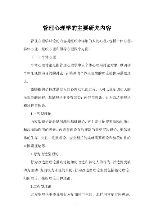 管理心理学的主要研究内容