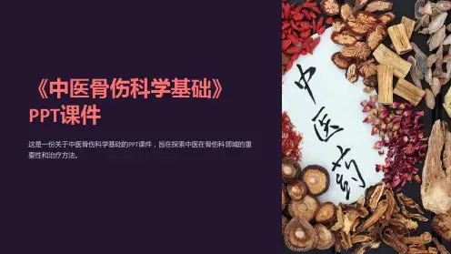 《中医骨伤科学基础》课件